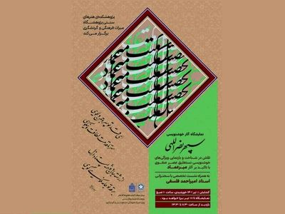 نمایشگاه خوشنویسی تحصیل مکتب میرعماد افتتاح شد