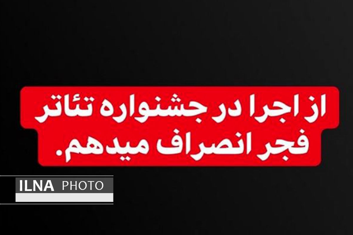 کدام هنرمندان از حضور در جشنواره تئاتر فجر انصراف دادند؟