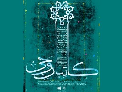 کارگاه هنری نقاشیخط کاتبان وحی در باغ موزه هنر ایرانی