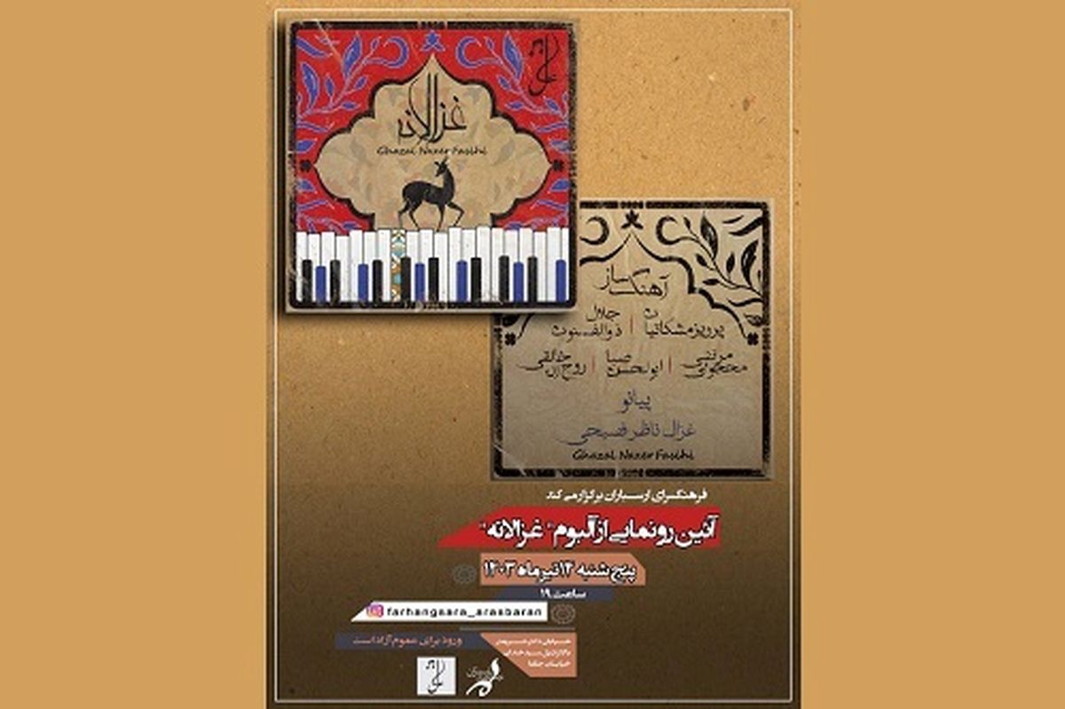 آلبوم «غزالانه» رونمایی می‌شود