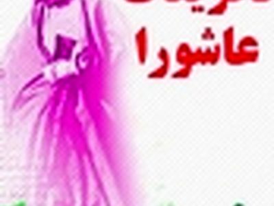 جنایت ما بر حسین بن علی