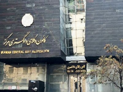 بیانیه هیأت مدیره کانون وکلای دادگستری مرکز در محکومیت حمله به زیرساخت‌های کشور