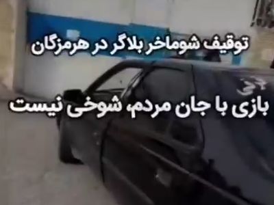 بازی با جون مردم برای لایک بیشتر؟ + فیلم