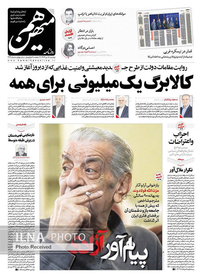 صفحه نخست روزنامه‌های دو‌‌شنبه ۱۵ دی ۱۴۰۴