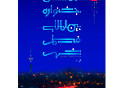 نامزدهای بخش‌های مختلف جشنواره فیلم شهر معرفی شدند