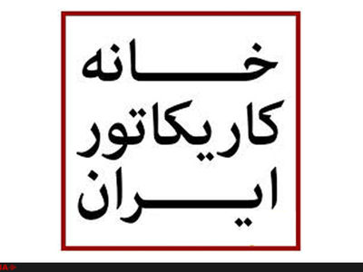 کارتون‌های حمیدرضا مسیبی در خانه کاریکاتور