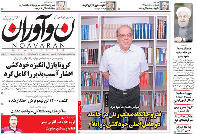 صفحه اول روزنامه ها یکشنبه ۳۱ فروردین