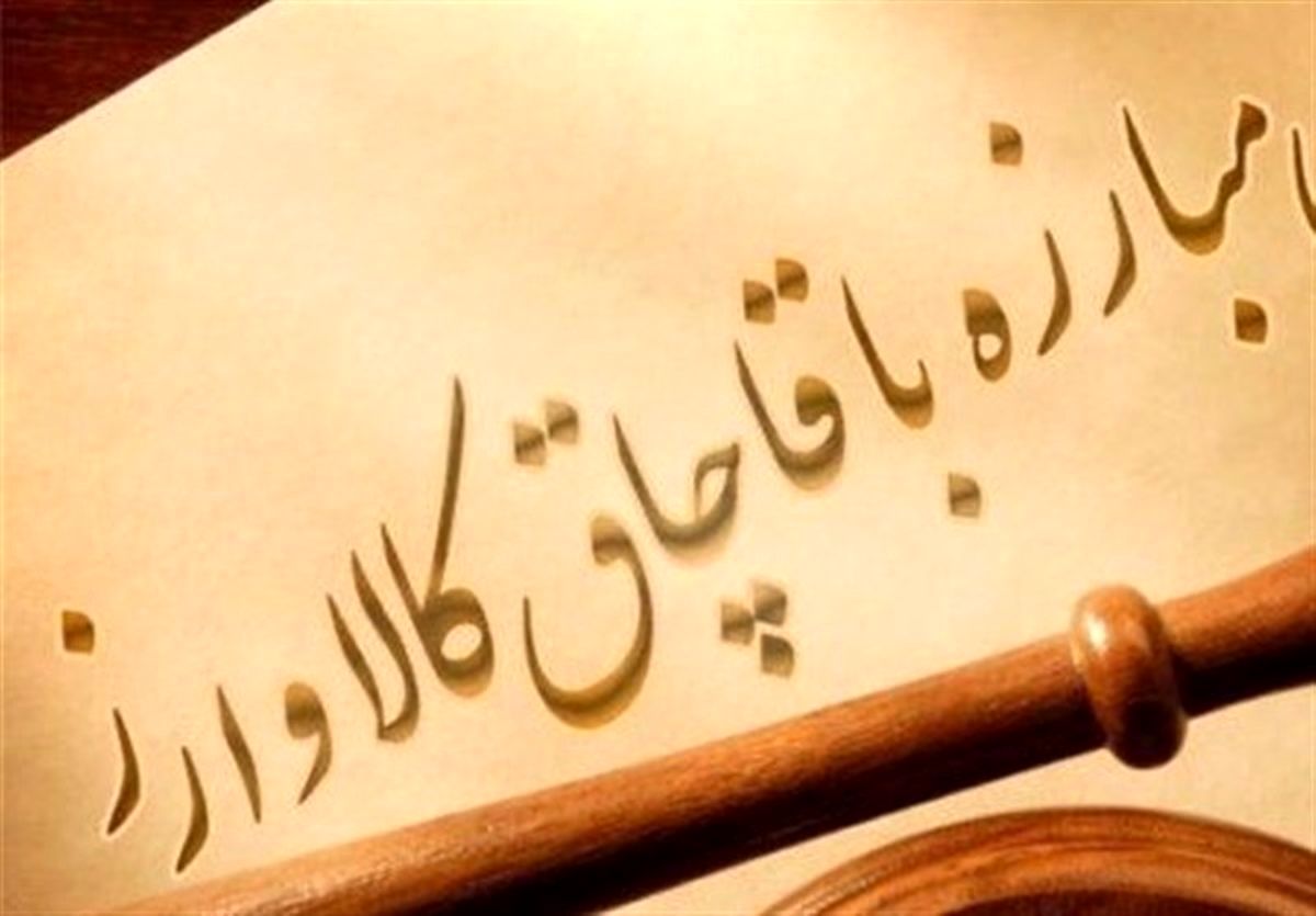 لایحه اصلاح قانون مبارزه با قاچاق کالا و ارز اصلاح شد