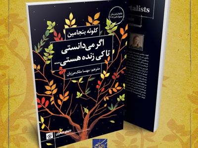 «اگر می‌دانستی تا کی زنده هستی، چطور زندگی می‌کردی؟» منتشر شد