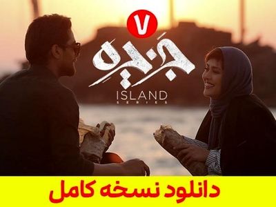 
دانلود قسمت هفتم سریال جزیره [ قسمت 7 جزیره ] *نسخه کامل*