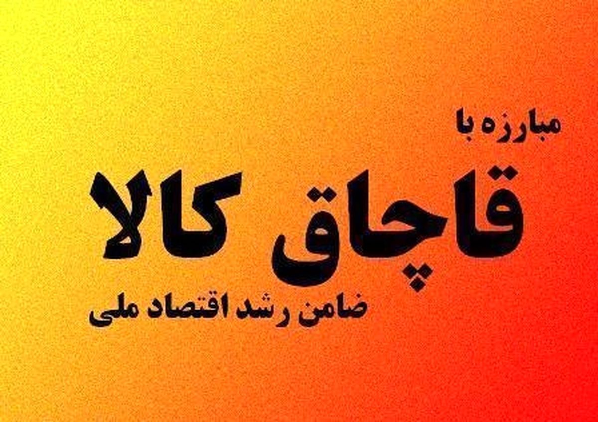 کشف بیش از 2 میلیارد ریال کالای قاچاق در بهبهان 