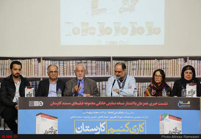  تصاویر نشست خبری و رونمایی از مجموعه مستندهای کارستان