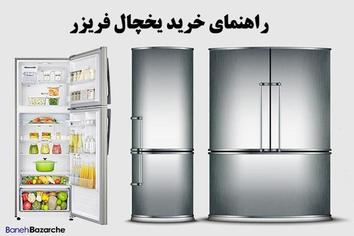 راهنمای خرید یخچال فریزر از بانه مطابق با بودجه و نیازمان