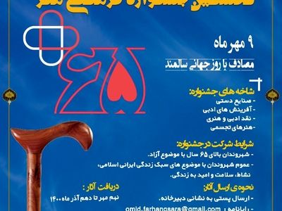 فراخوان جشنواره فرهنگی هنری «۶۵+» منتشر شد/ تلاش برای نگاهی تازه به پدیده سالمندی
