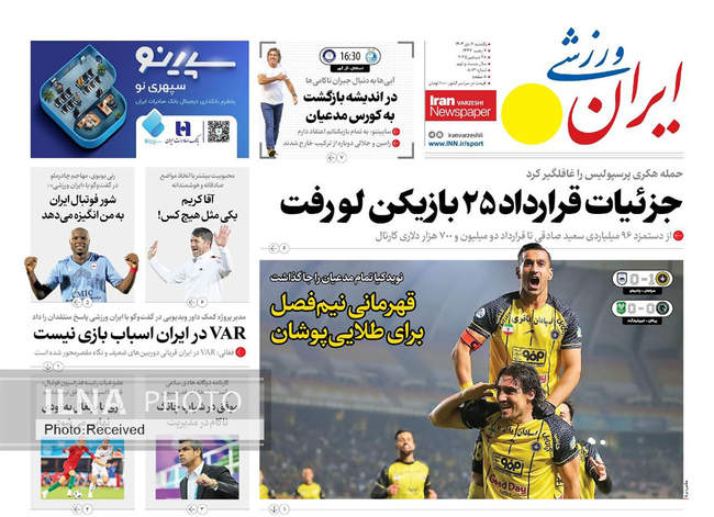 صفحه نخست روزنامه‌های یک‌شنبه ۷ دی ۱۴۰۴