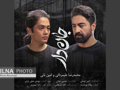 «جان‌دار» با صدای امین بانی و محمدرضا علیمردانی+صوت