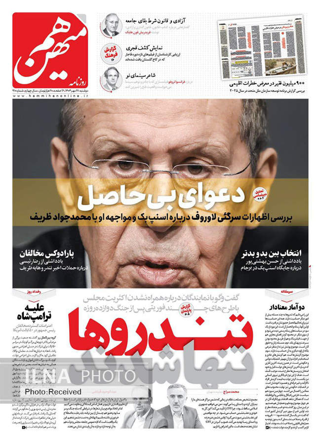 صفحه نخست روزنامههای دوشنبه ۲۸ مهر ۱۴۰۴