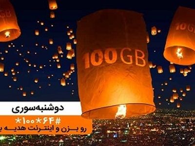 هدیه اینترنتی همراه اول در ایستگاه «دوشنبه سوری» آذرماه