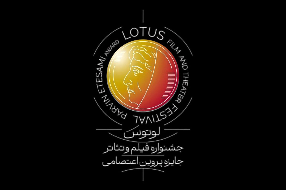 اطلاعیه نخستین جشنواره فیلم و تئاتر لوتوس/ انتشار فراخوان و برپایی در نیمه دوم ۱۴۰۴
