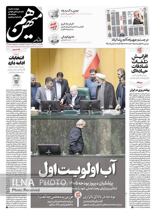 صفحه نخست روزنامه‌های چهار‌شنبه ۳ دی ۱۴۰۴