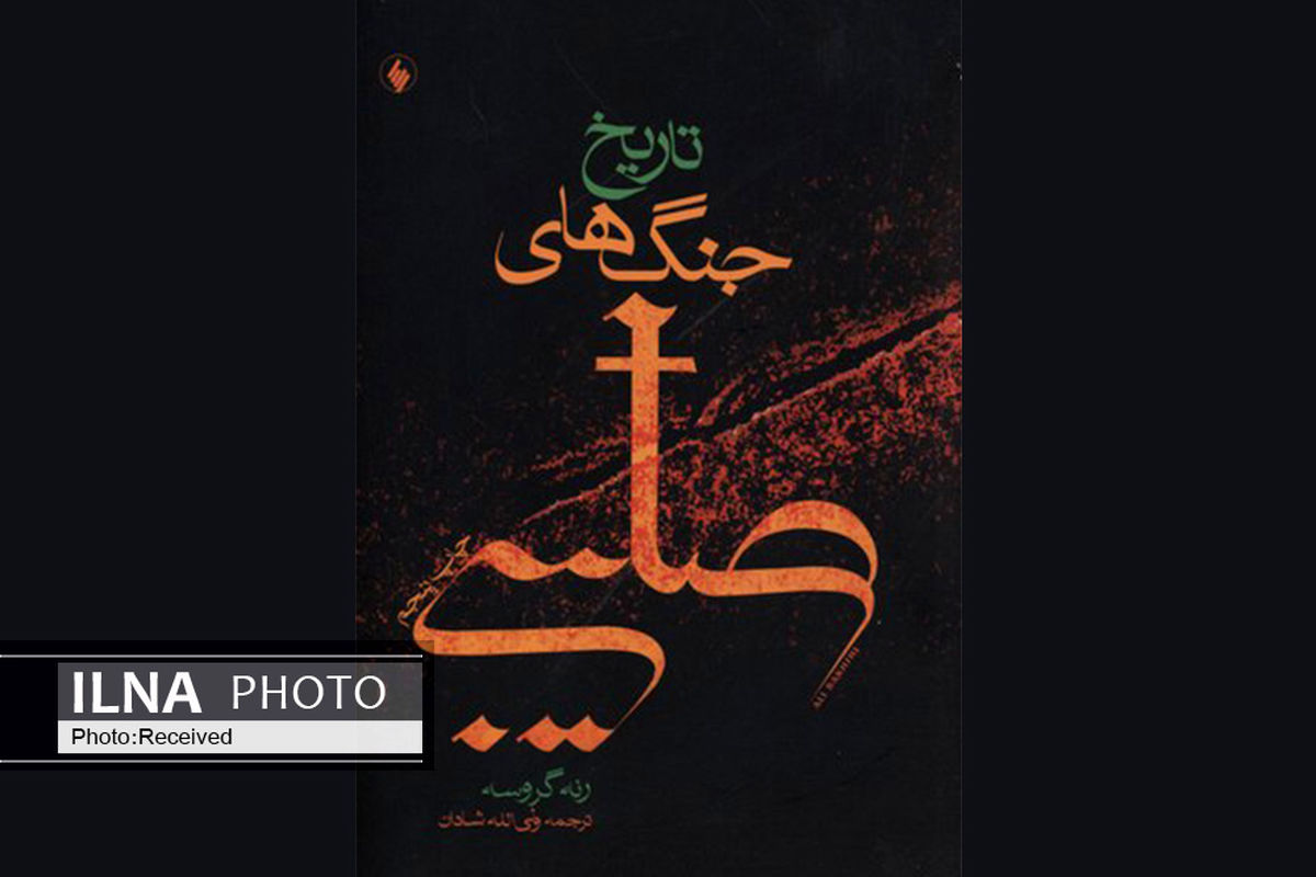 نگاهی به یکی از وقایع مهم تاریخ در  کتاب «تاریخ جنگ‌های صلیبی»