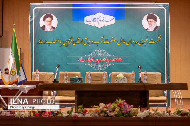 نشست خبری مدیران عامل صنعت آب و برق استان قزوین