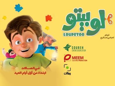 «لوپتو» در کشور لبنان روی پرده سینماها می‌رود