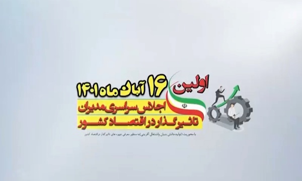 آشنایی با  مدیران تأثیر گذار در  اقتصاد کشور + ویدئو