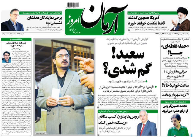صفحه اول روزنامه ها یکشنبه 26 فروردین