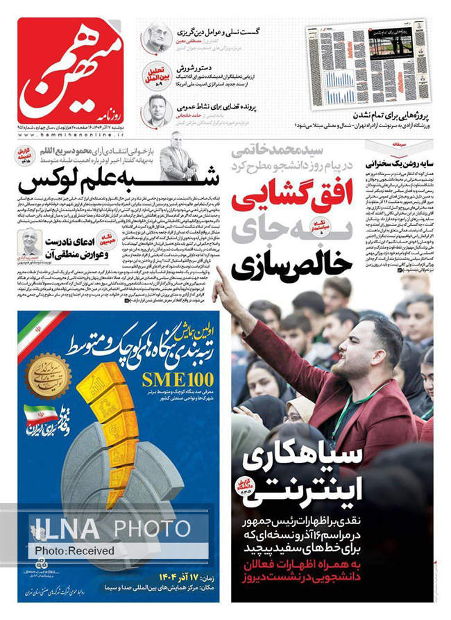 صفحه نخست روزنامه‌های دوشنبه ۱۷ آذر ۱۴۰۴
