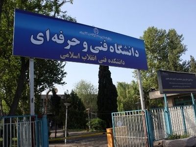 توانمندسازی اساتید مراکز دانشگاه فنی و حرفه‌ای 