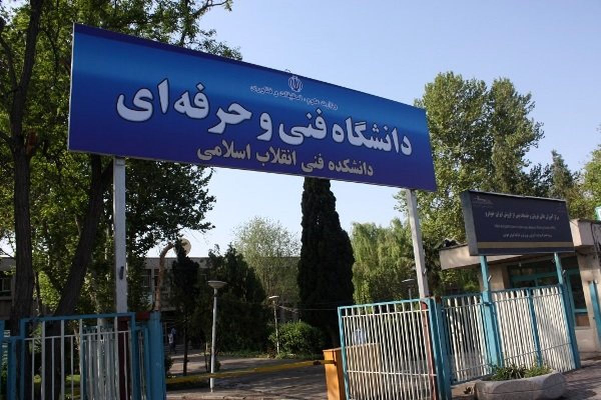 توانمندسازی اساتید مراکز دانشگاه فنی و حرفه‌ای 