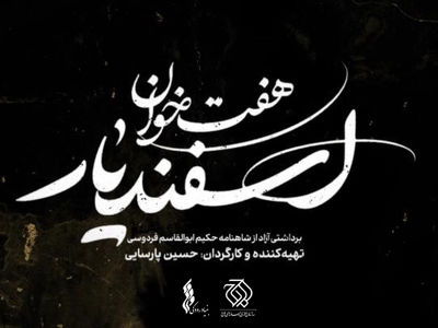 رونمایی از لوگو نمایش «هفت خان اسفندیار»