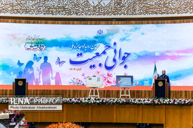 سومین رویداد جایزه ملی جوانی جمعیت