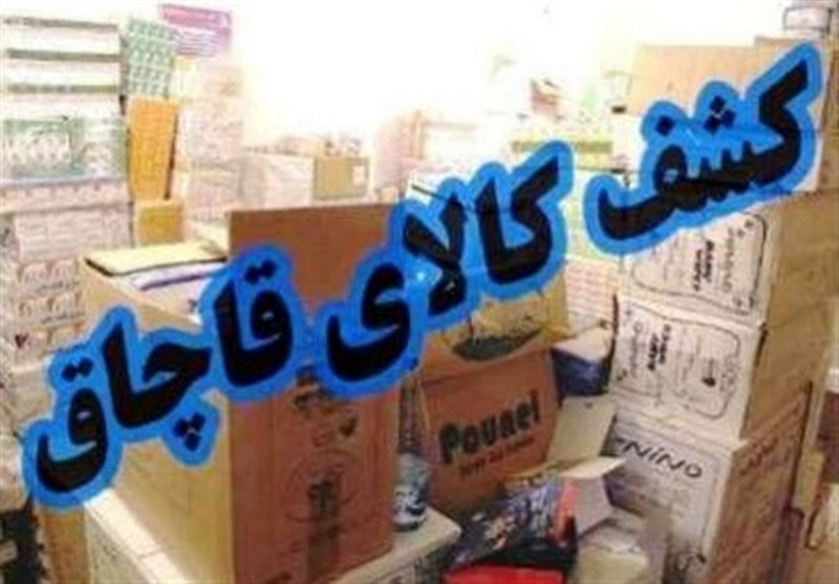 کشف بیش از 23 میلیارد ریال کالای قاچاق در مرزهای  آذربایجان غربی