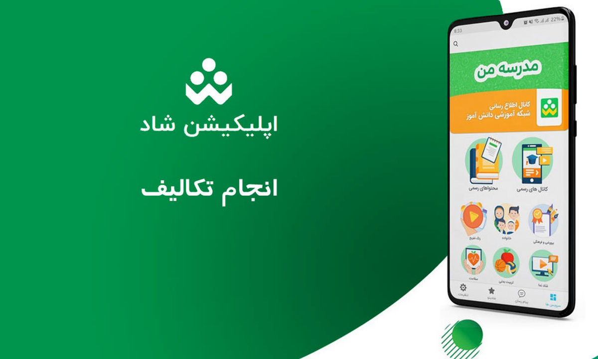 امکان انجام تکالیف دانش‌آموزان در شبکه شاد فراهم شد