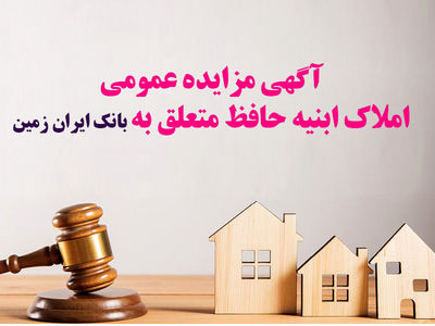 آگهی مزایده عمومی املاک بانک ایران زمین شماره هـ/1402