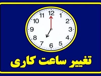 ساعات کار دستگاه‌های اجرایی اصلاح شد