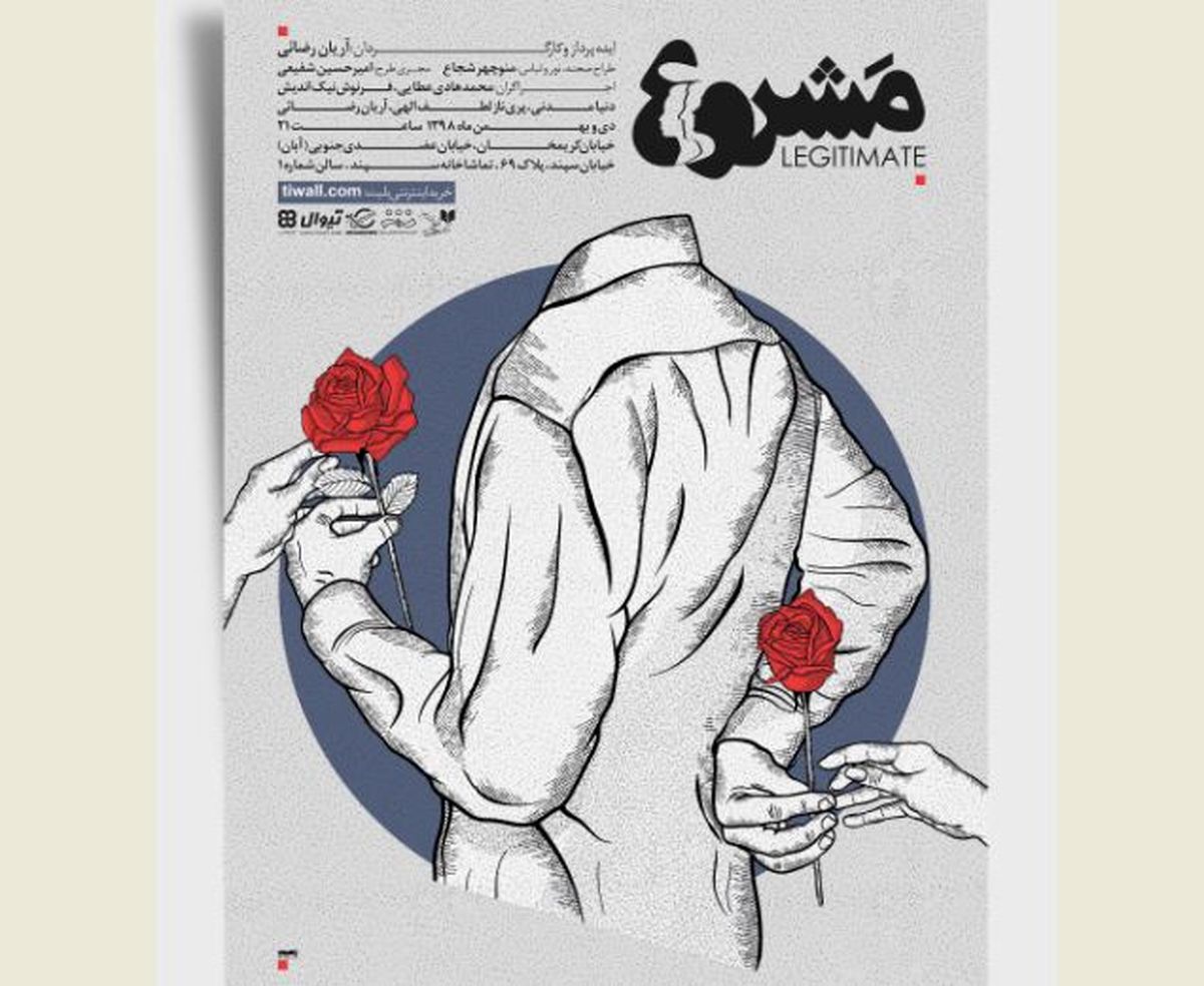 رونمایی از پوستر نمایش مشروع/ شروع اجرا از ۸ دی
