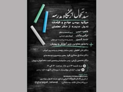 میزگرد بررسی موانع و الزامات تحول مدرسه از منظر معلمان