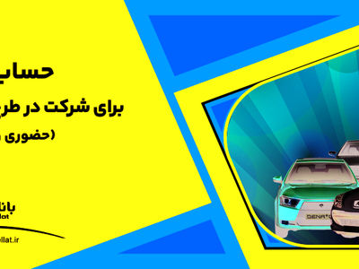 ارائه خدمت حساب وکالتی بانک ملت برای دور جدید فروش محصولات ایران خودرو