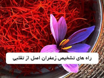 راه های تشخیص و خرید زعفران اصل از تقلبی