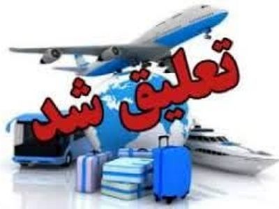 فعالیت ٣ دفتر خدمات مسافرتی و جهانگردی شیراز تعلیق شد