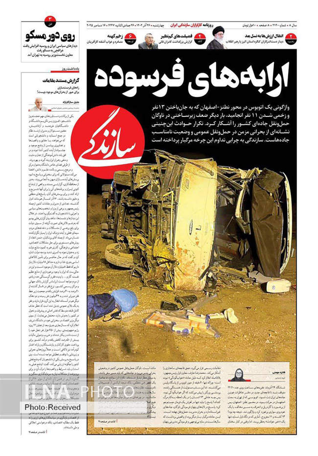 صفحه نخست روزنامه‌های چهار‌شنبه ۲۶ آذر ۱۴۰۴