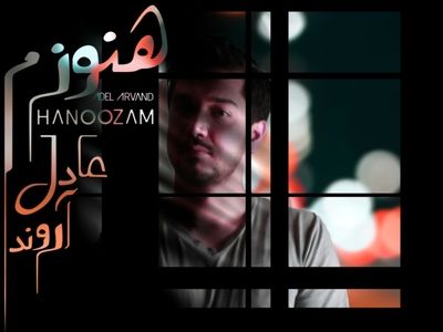«هنوزم» با صدای عادل آروند منتشر شد+صوت