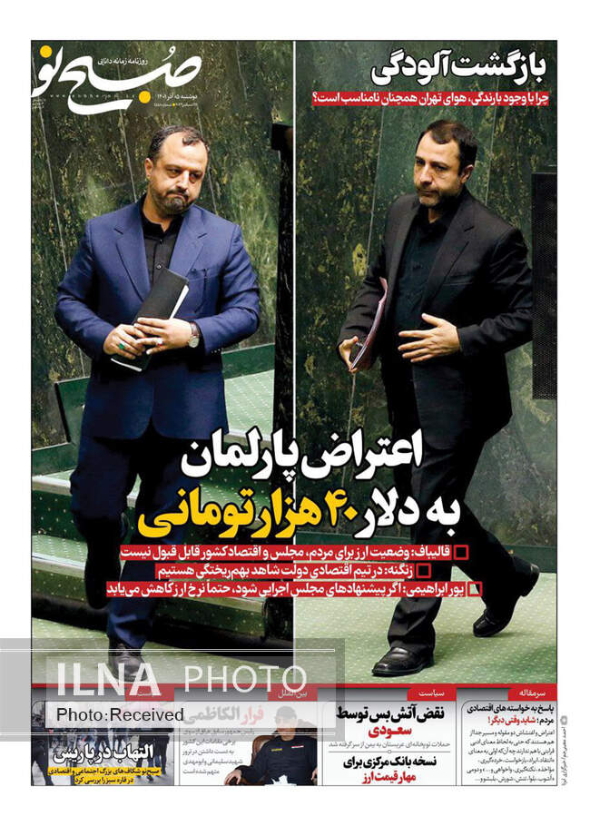 صفحه اول روزنامه ها دوشنبه ۵ دی