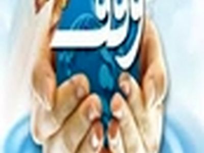 ثبت موقوفه‌ای به ارزش ۱۸ میلیون ریال در جلگه