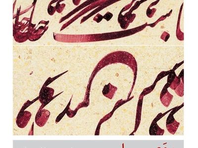 خوشنویسی‌های امیر جلیلوند در فرهنگسرای اندیشه 