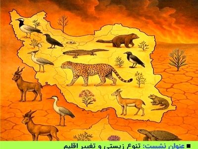 نشست علمی- تخصصی تنوع زیستی و تغییر اقلیم برگزار می‌شود