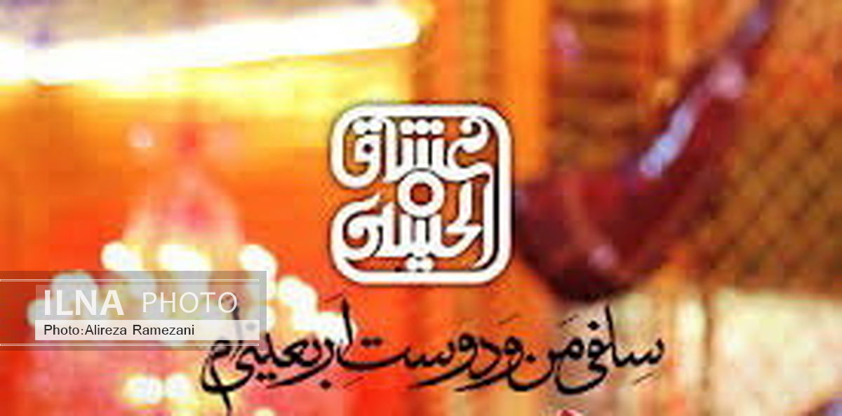 رفاقت‌های حسینی را ثبت کنید